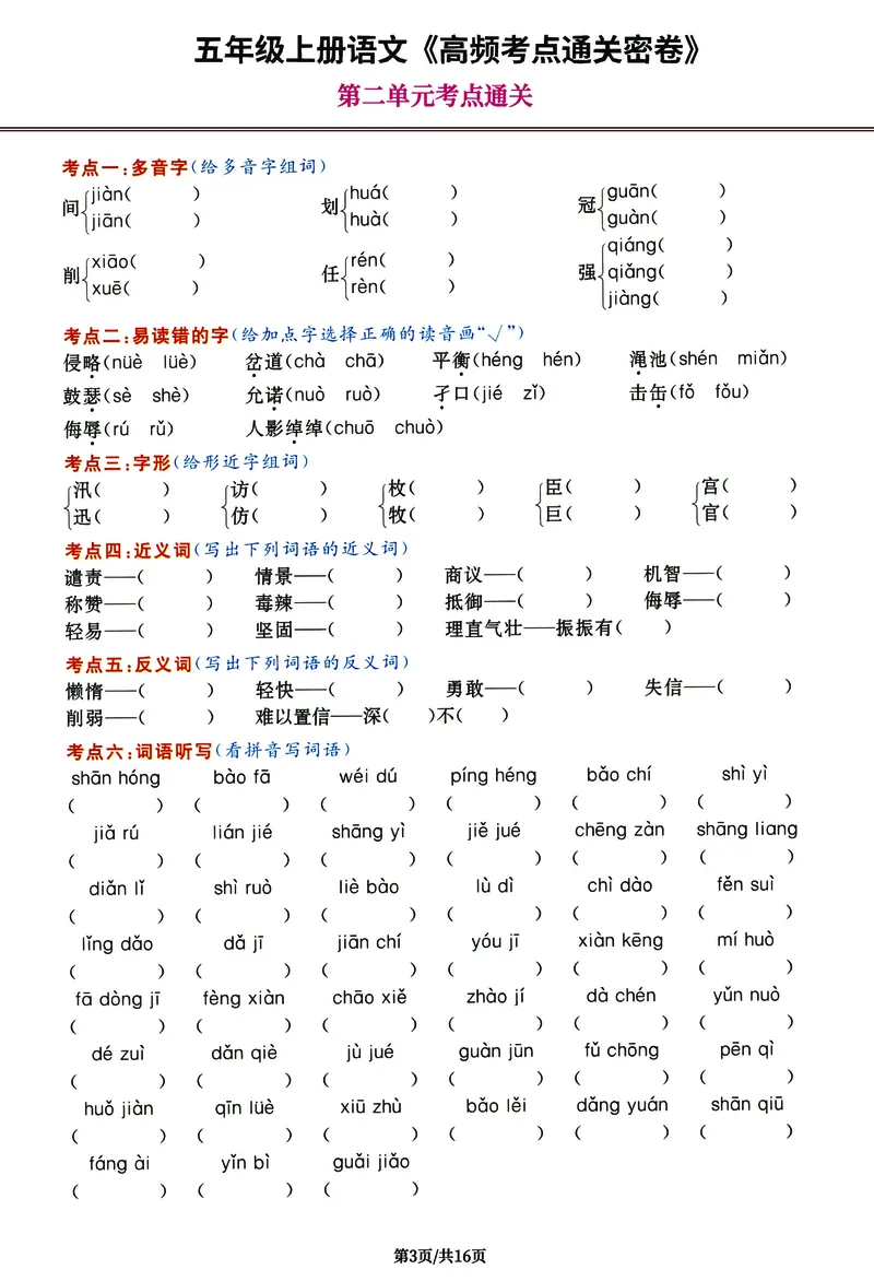 《五（上）语文《高频考点通关密卷》完整版_小学1-6年级全科全套_1-6年级全科上册_五年级_五年级上语文_语文五上高频易错考点》第3页预览