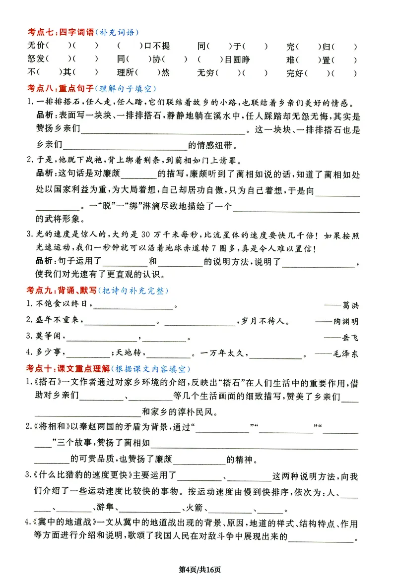 《五（上）语文《高频考点通关密卷》完整版_小学1-6年级全科全套_1-6年级全科上册_五年级_五年级上语文_语文五上高频易错考点》第4页预览