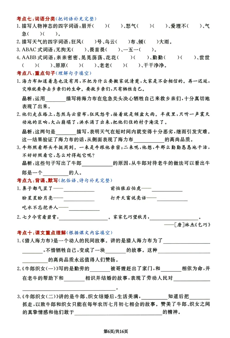《五（上）语文《高频考点通关密卷》完整版_小学1-6年级全科全套_1-6年级全科上册_五年级_五年级上语文_语文五上高频易错考点》第6页预览