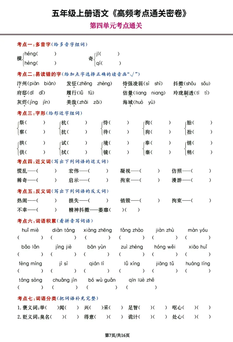 《五（上）语文《高频考点通关密卷》完整版_小学1-6年级全科全套_1-6年级全科上册_五年级_五年级上语文_语文五上高频易错考点》第7页预览