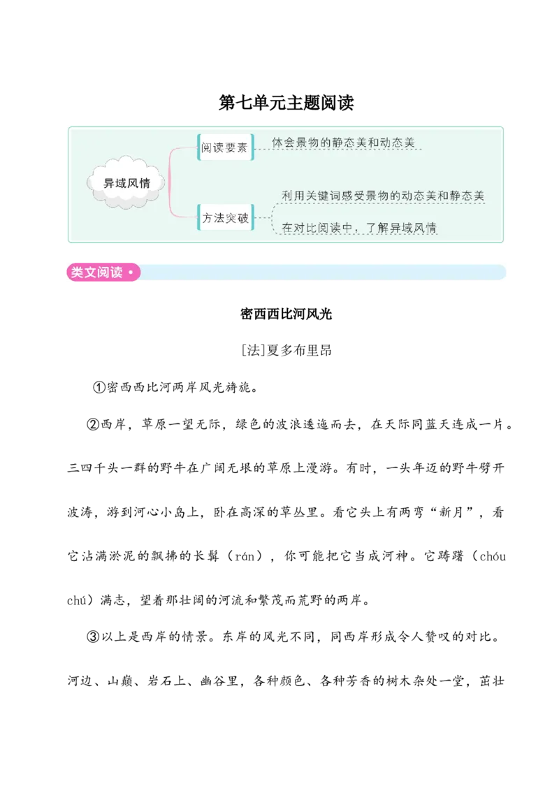 《五年级下册语文单元试题-第七单元主题阅读人教（部编版）（含答案）_小学1-6年级全科全套_1-6年级全科下册_五年级_五年级下语文_语文五下单元测试+月考》第1页预览