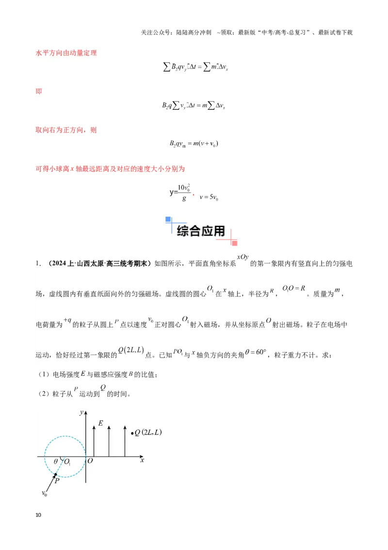《专题13带电粒子在组（复）合场中运动的核心问题（教师版）_04-物理-高考总复习_二轮复习_2025年_2025届高考物理二轮复习热点题型归类_资料_2024版》第10页预览