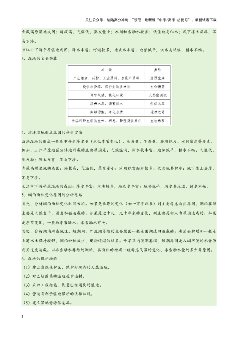 《专题11区域生态环境问题与环境安全易错突破（4大易错）-备战2024年高考地理考试易错题（全国通用）（原卷版）_07-地理-高考总复习_专项复习_2024年_资料》第3页预览