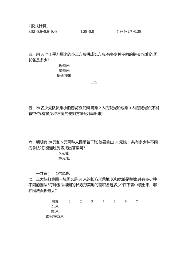 《五（上）苏教版数学第七单元测试卷.2_小学1-6年级全科全套_1-6年级全科上册_五年级_五年级上数学_A五年级数学（苏教版）_苏教数学五上单元测试》第2页预览