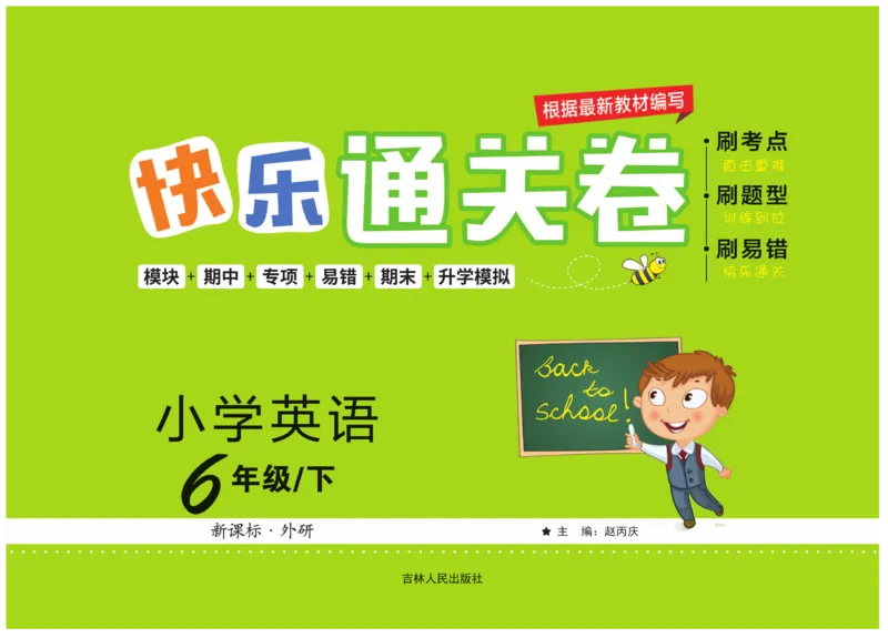《《快乐通关卷》快乐通关卷英语六年级下册外研三起_小学1-6年级全科全套_1-6年级全科下册_六年级_英语_英语六下外研版3起》第1页预览