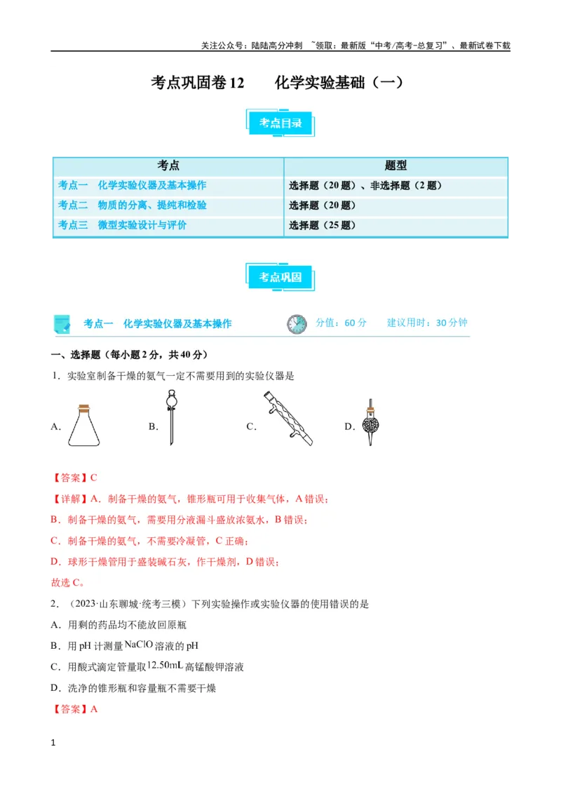 《考点巩固卷12化学实验基础（一）（解析版）_05-化学-高考总复习_一轮复习_2024年_2024年高考化学一轮复习考点通关卷（新高考通用）_考点巩固卷》第1页预览