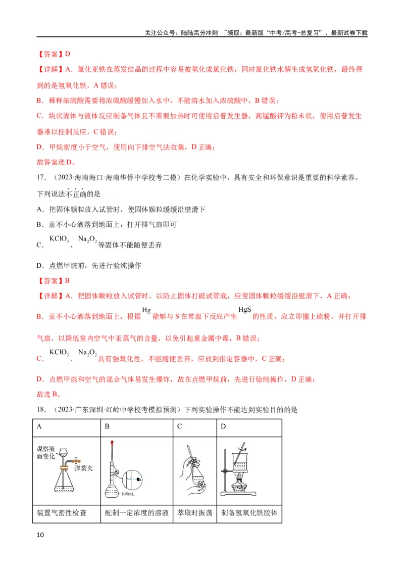 《考点巩固卷12化学实验基础（一）（解析版）_05-化学-高考总复习_一轮复习_2024年_2024年高考化学一轮复习考点通关卷（新高考通用）_考点巩固卷》第10页预览
