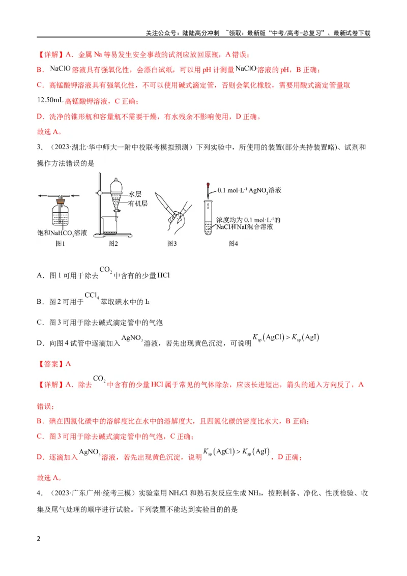 《考点巩固卷12化学实验基础（一）（解析版）_05-化学-高考总复习_一轮复习_2024年_2024年高考化学一轮复习考点通关卷（新高考通用）_考点巩固卷》第2页预览