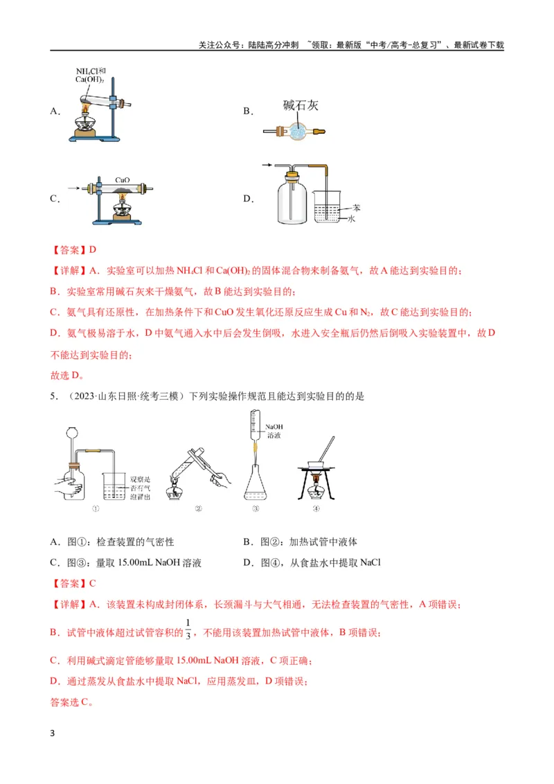 《考点巩固卷12化学实验基础（一）（解析版）_05-化学-高考总复习_一轮复习_2024年_2024年高考化学一轮复习考点通关卷（新高考通用）_考点巩固卷》第3页预览