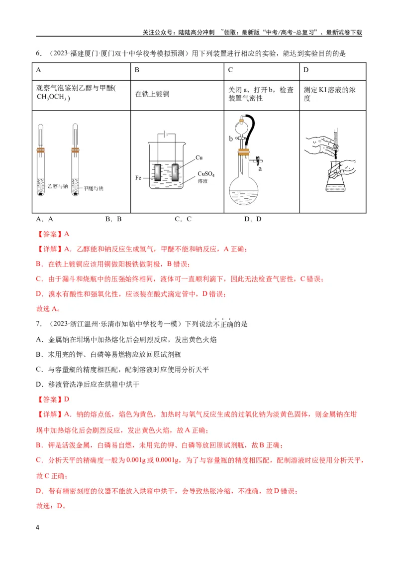 《考点巩固卷12化学实验基础（一）（解析版）_05-化学-高考总复习_一轮复习_2024年_2024年高考化学一轮复习考点通关卷（新高考通用）_考点巩固卷》第4页预览