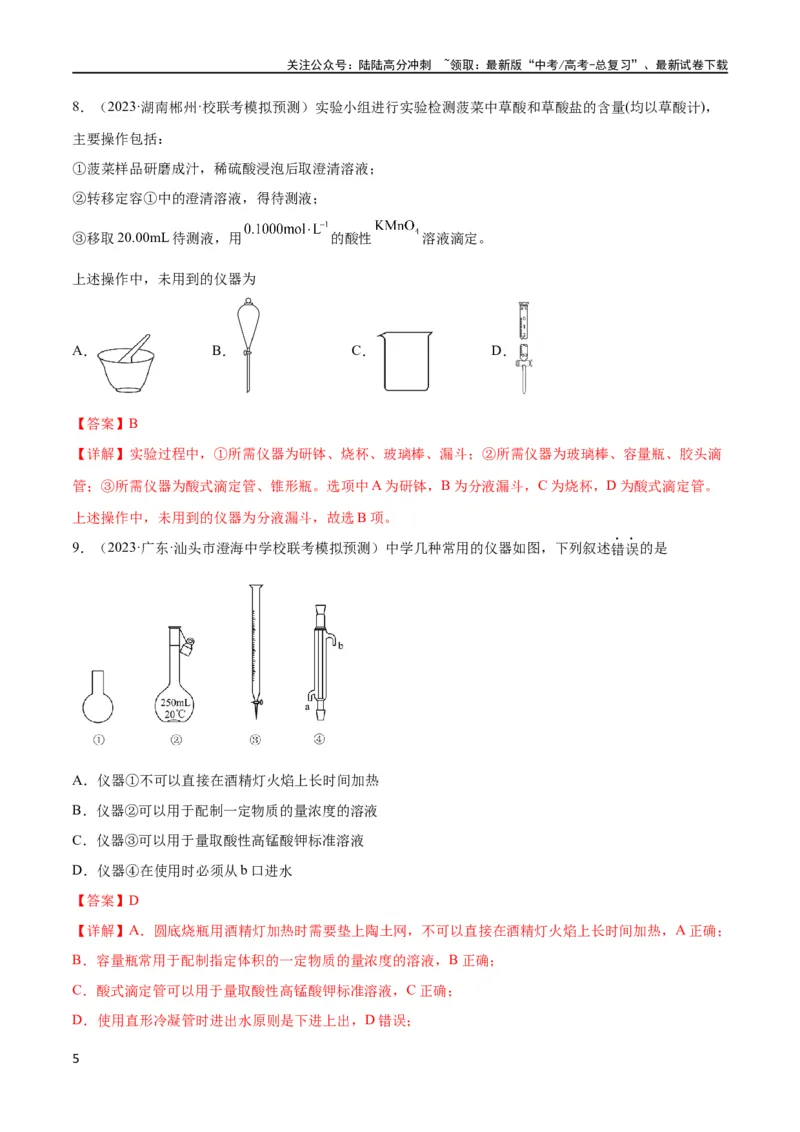 《考点巩固卷12化学实验基础（一）（解析版）_05-化学-高考总复习_一轮复习_2024年_2024年高考化学一轮复习考点通关卷（新高考通用）_考点巩固卷》第5页预览