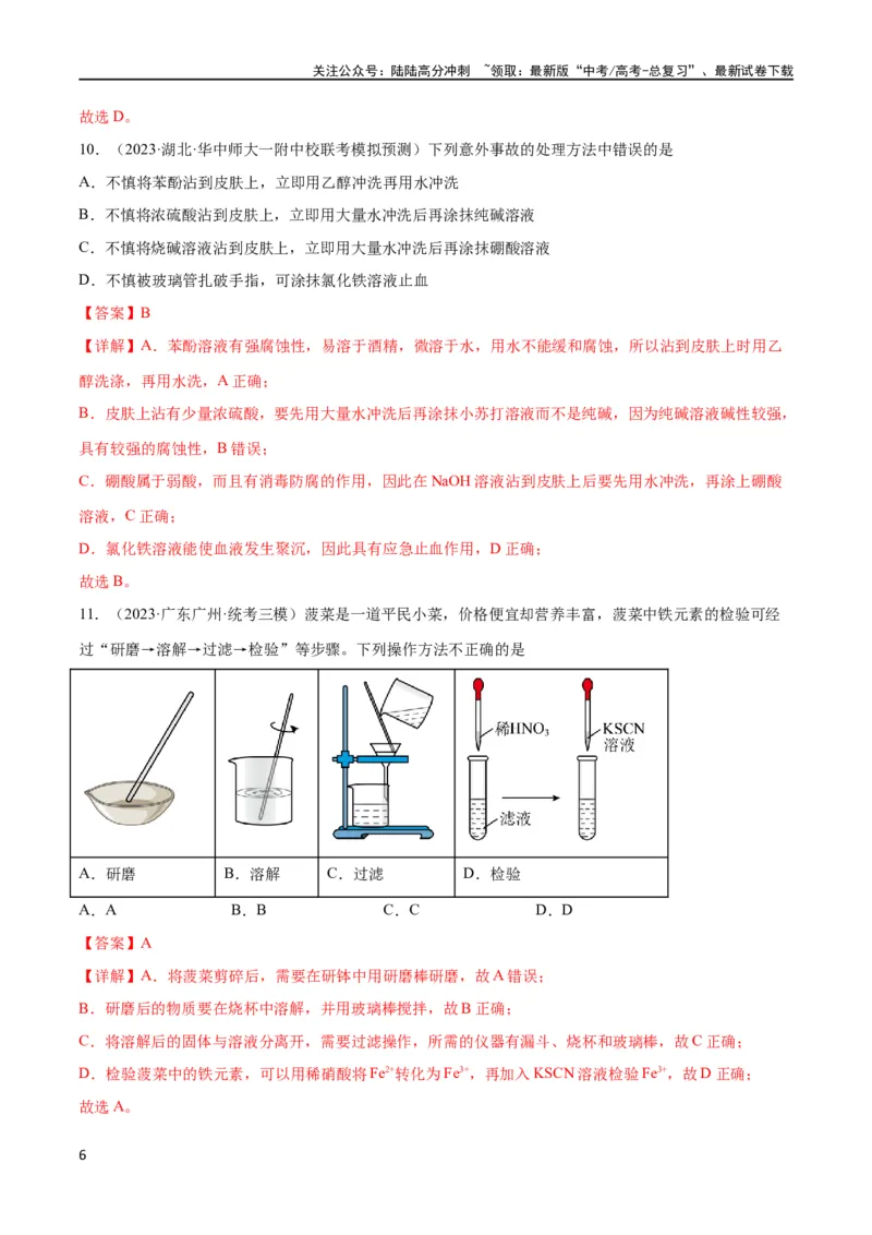 《考点巩固卷12化学实验基础（一）（解析版）_05-化学-高考总复习_一轮复习_2024年_2024年高考化学一轮复习考点通关卷（新高考通用）_考点巩固卷》第6页预览