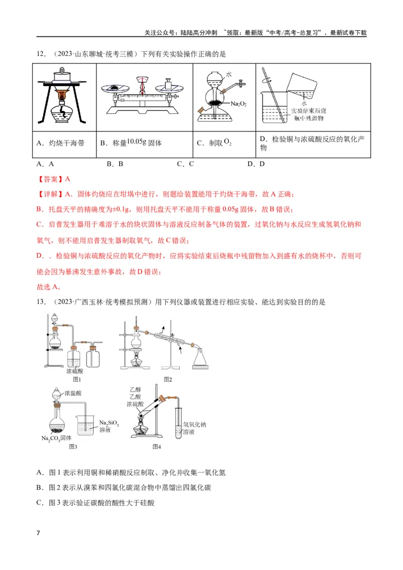 《考点巩固卷12化学实验基础（一）（解析版）_05-化学-高考总复习_一轮复习_2024年_2024年高考化学一轮复习考点通关卷（新高考通用）_考点巩固卷》第7页预览