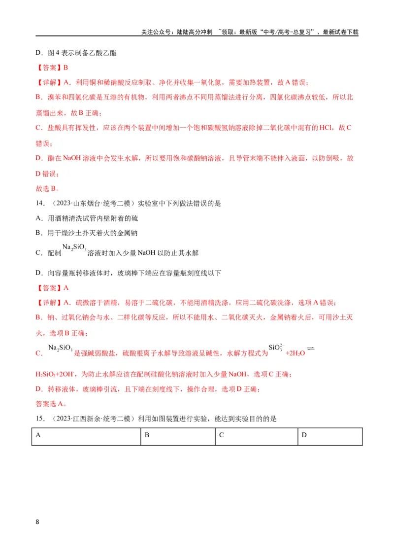 《考点巩固卷12化学实验基础（一）（解析版）_05-化学-高考总复习_一轮复习_2024年_2024年高考化学一轮复习考点通关卷（新高考通用）_考点巩固卷》第8页预览