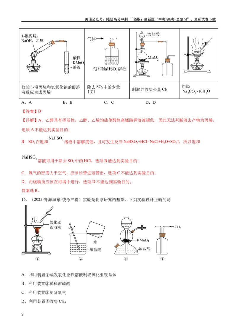 《考点巩固卷12化学实验基础（一）（解析版）_05-化学-高考总复习_一轮复习_2024年_2024年高考化学一轮复习考点通关卷（新高考通用）_考点巩固卷》第9页预览