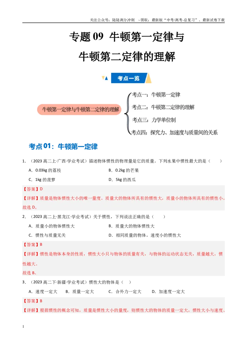 《专题09牛顿第一定律与牛顿第二定律的理解（教师版）_04-物理-高考总复习_专项复习_2025年_2025年高中学业水平合格考物理真题分类汇编（全国通用）》第1页预览