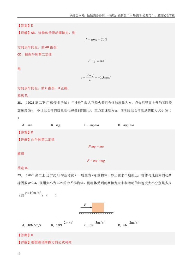 《专题09牛顿第一定律与牛顿第二定律的理解（教师版）_04-物理-高考总复习_专项复习_2025年_2025年高中学业水平合格考物理真题分类汇编（全国通用）》第10页预览
