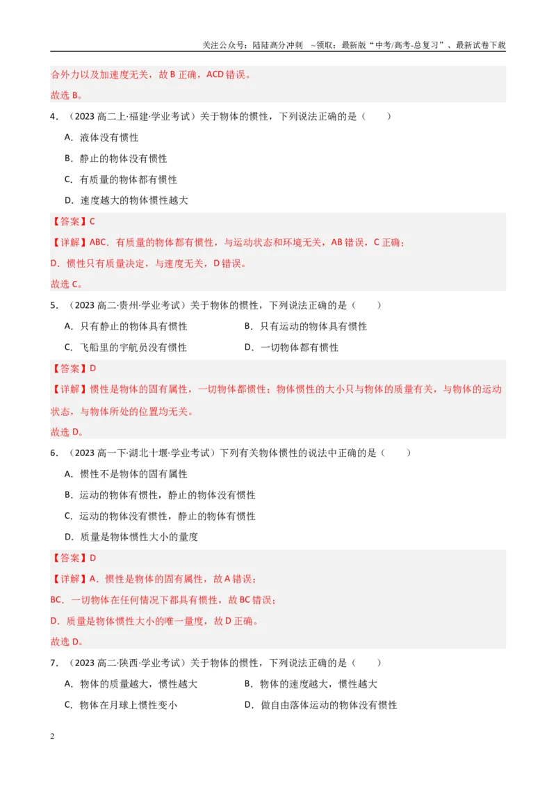 《专题09牛顿第一定律与牛顿第二定律的理解（教师版）_04-物理-高考总复习_专项复习_2025年_2025年高中学业水平合格考物理真题分类汇编（全国通用）》第2页预览