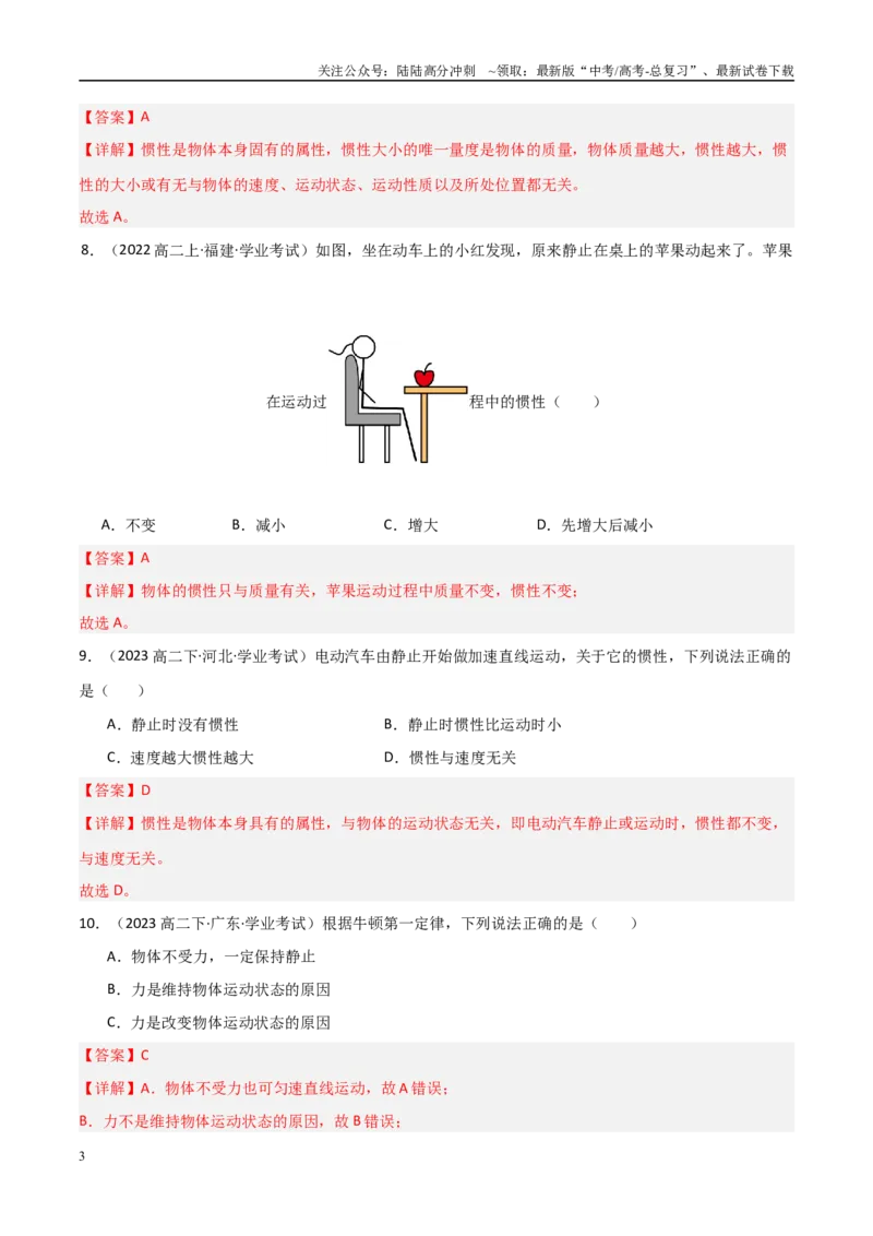 《专题09牛顿第一定律与牛顿第二定律的理解（教师版）_04-物理-高考总复习_专项复习_2025年_2025年高中学业水平合格考物理真题分类汇编（全国通用）》第3页预览