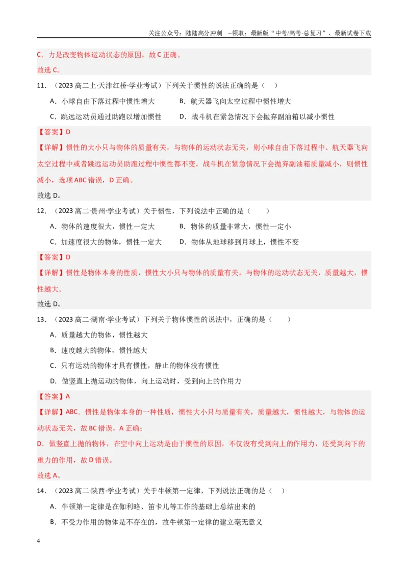 《专题09牛顿第一定律与牛顿第二定律的理解（教师版）_04-物理-高考总复习_专项复习_2025年_2025年高中学业水平合格考物理真题分类汇编（全国通用）》第4页预览