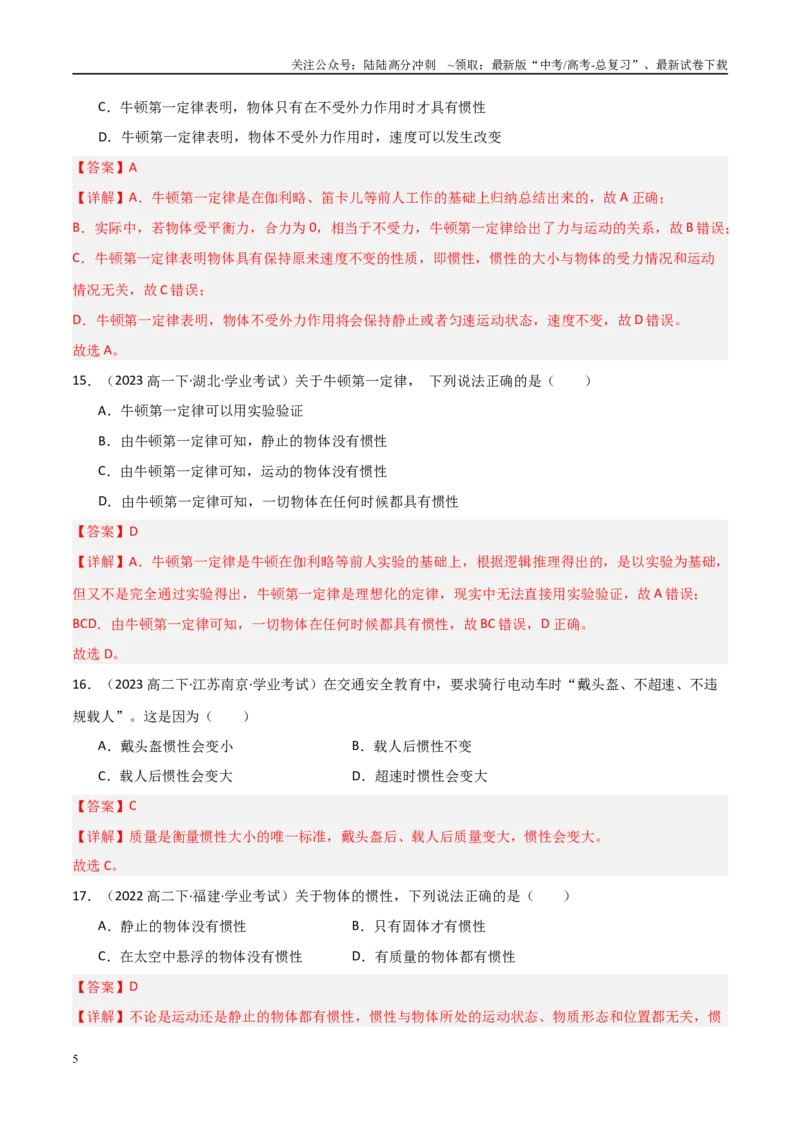 《专题09牛顿第一定律与牛顿第二定律的理解（教师版）_04-物理-高考总复习_专项复习_2025年_2025年高中学业水平合格考物理真题分类汇编（全国通用）》第5页预览