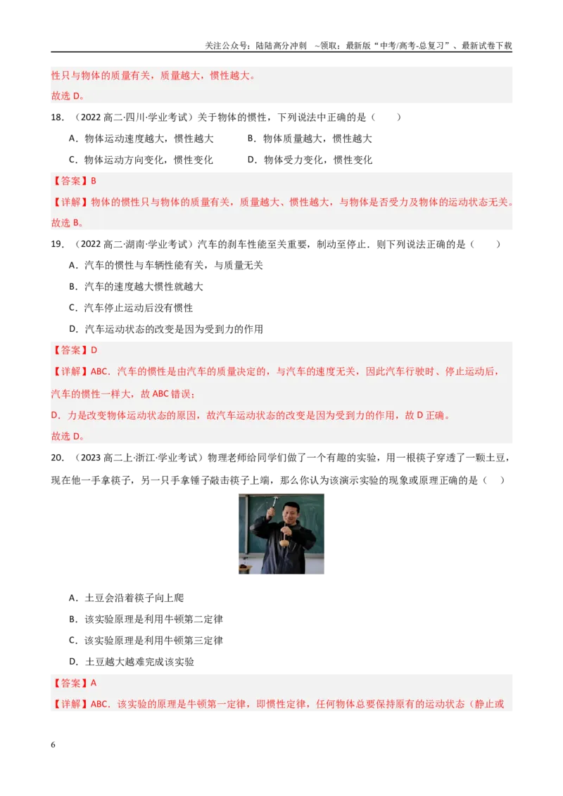 《专题09牛顿第一定律与牛顿第二定律的理解（教师版）_04-物理-高考总复习_专项复习_2025年_2025年高中学业水平合格考物理真题分类汇编（全国通用）》第6页预览