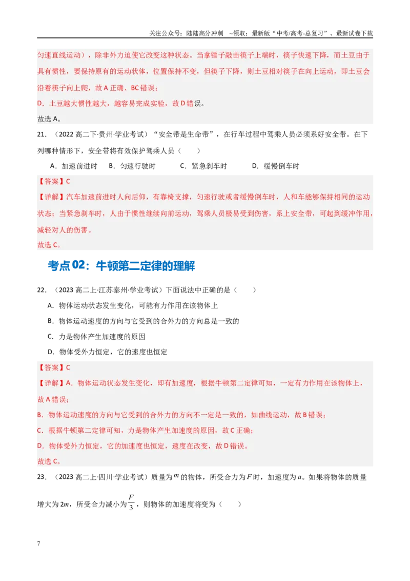 《专题09牛顿第一定律与牛顿第二定律的理解（教师版）_04-物理-高考总复习_专项复习_2025年_2025年高中学业水平合格考物理真题分类汇编（全国通用）》第7页预览