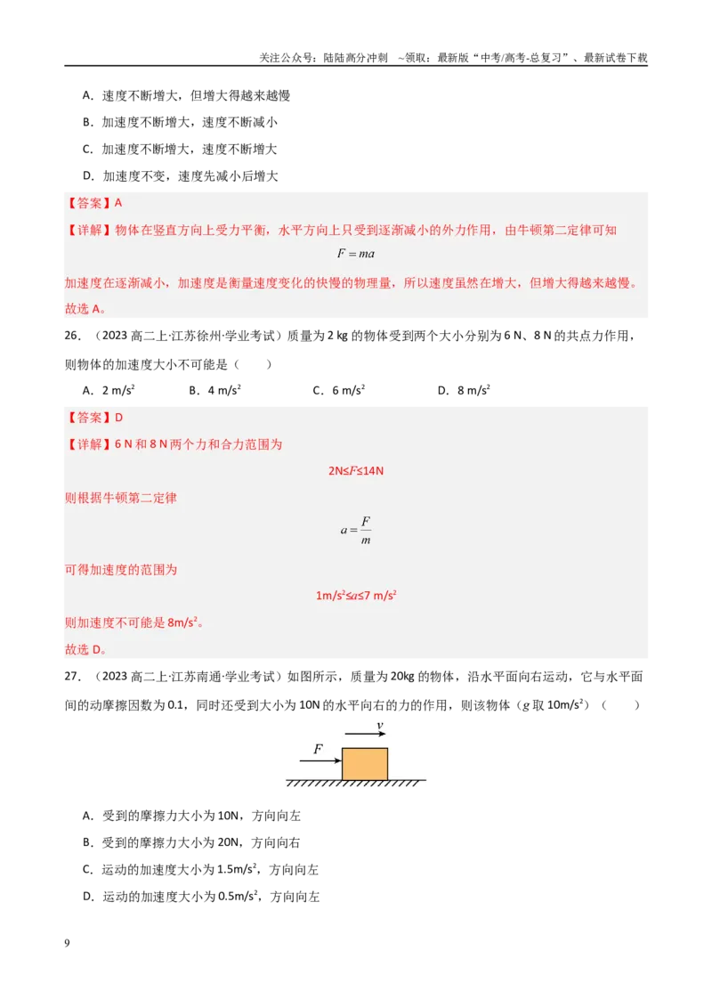 《专题09牛顿第一定律与牛顿第二定律的理解（教师版）_04-物理-高考总复习_专项复习_2025年_2025年高中学业水平合格考物理真题分类汇编（全国通用）》第9页预览