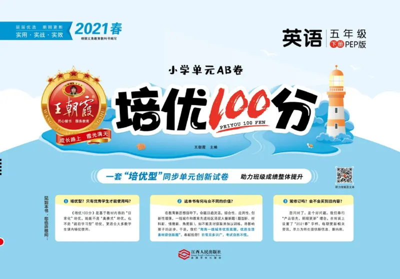 《《培优100分试卷》人教版英语5年级下册培优100分试卷_小学1-6年级全科全套_1-6年级全科下册_五年级_五年级下英语_英语五下人教PEP》第1页预览