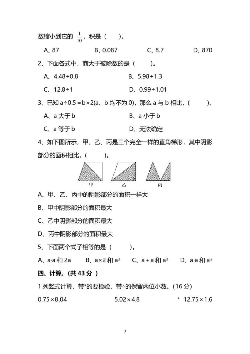 《五（上）人教版数学期末真题试卷.2_小学1-6年级全科全套_1-6年级全科上册_五年级_五年级上数学_A五年级数学（人教版）_人教数学五上期末测试》第3页预览