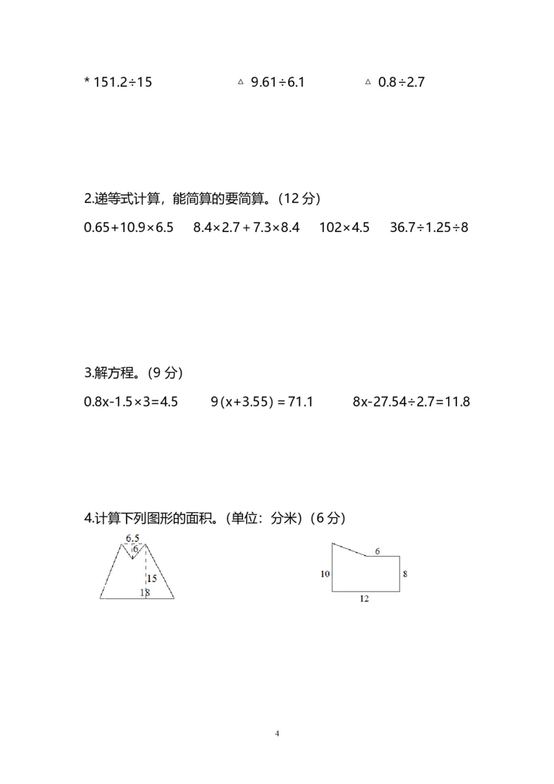 《五（上）人教版数学期末真题试卷.2_小学1-6年级全科全套_1-6年级全科上册_五年级_五年级上数学_A五年级数学（人教版）_人教数学五上期末测试》第4页预览