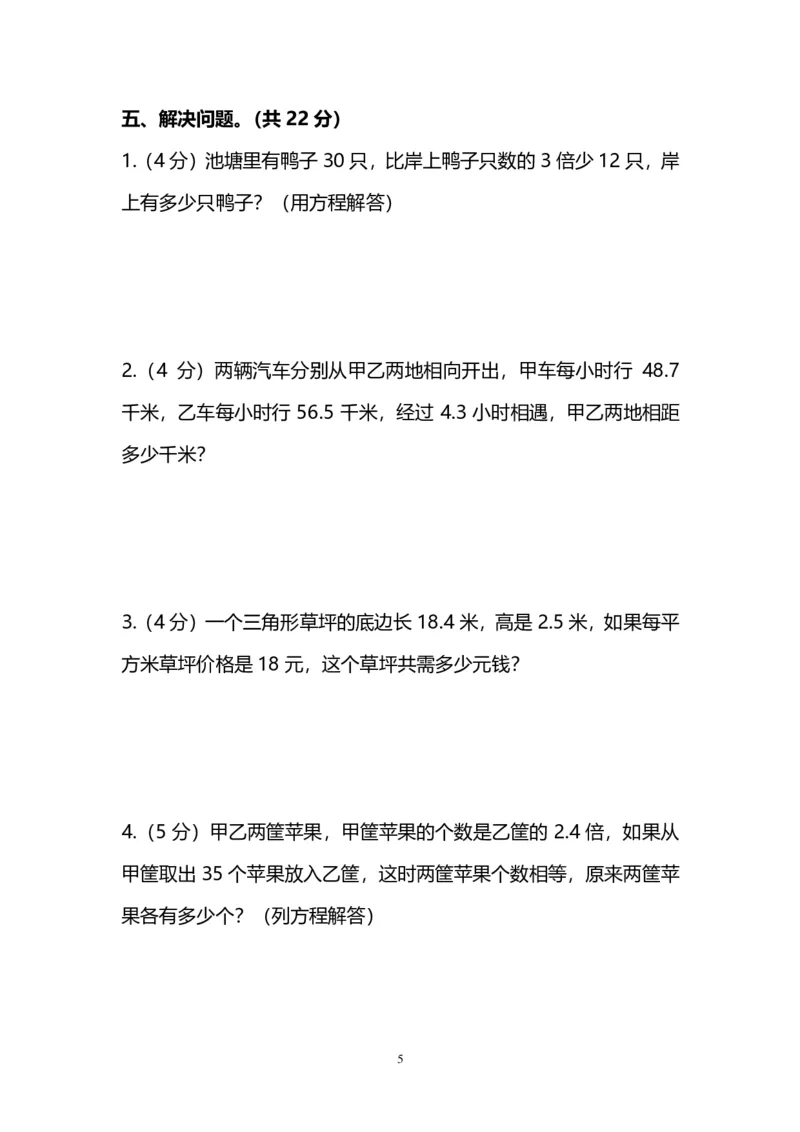 《五（上）人教版数学期末真题试卷.2_小学1-6年级全科全套_1-6年级全科上册_五年级_五年级上数学_A五年级数学（人教版）_人教数学五上期末测试》第5页预览