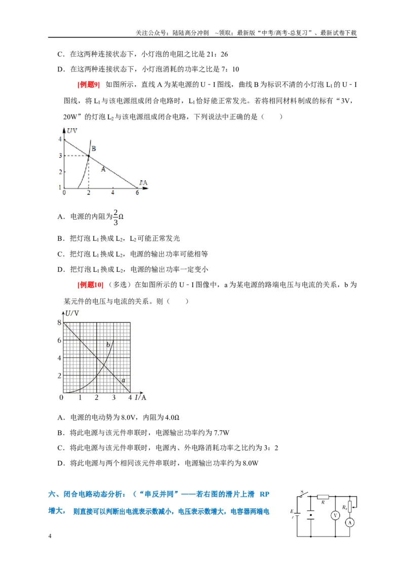 《专题11直流电路（原卷版）_04-物理-高考总复习_专项复习_2024年_2024高考物理复习二级结论题型详解全面复习知识点_资料》第4页预览