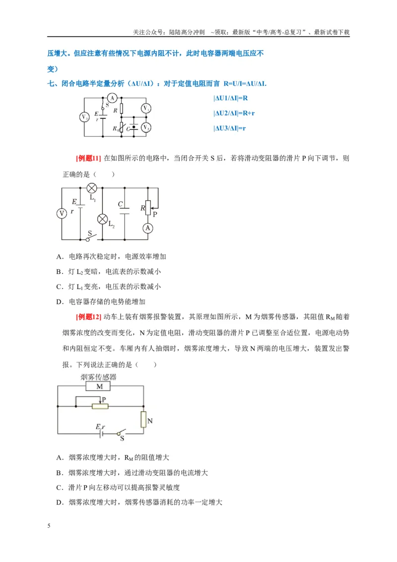 《专题11直流电路（原卷版）_04-物理-高考总复习_专项复习_2024年_2024高考物理复习二级结论题型详解全面复习知识点_资料》第5页预览