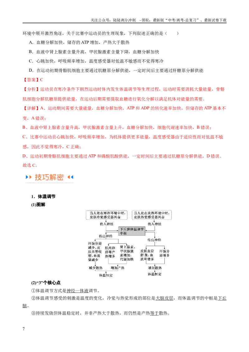 《专题07动物生命活动的调节（讲义）（解析版）_06-生物-高考总复习_二轮复习_2024年_2024年高考生物二轮复习高频考点追踪与预测（新高考专用）_讲义_教师版（含答案解析）》第7页预览