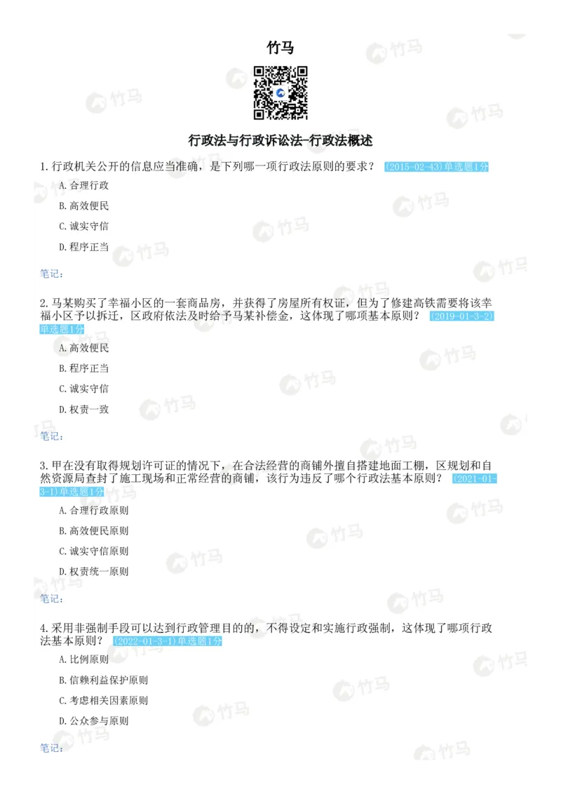 《05行政法_2026法考客观_2026法考客观_25年法考刷题竹马app题库》第1页预览