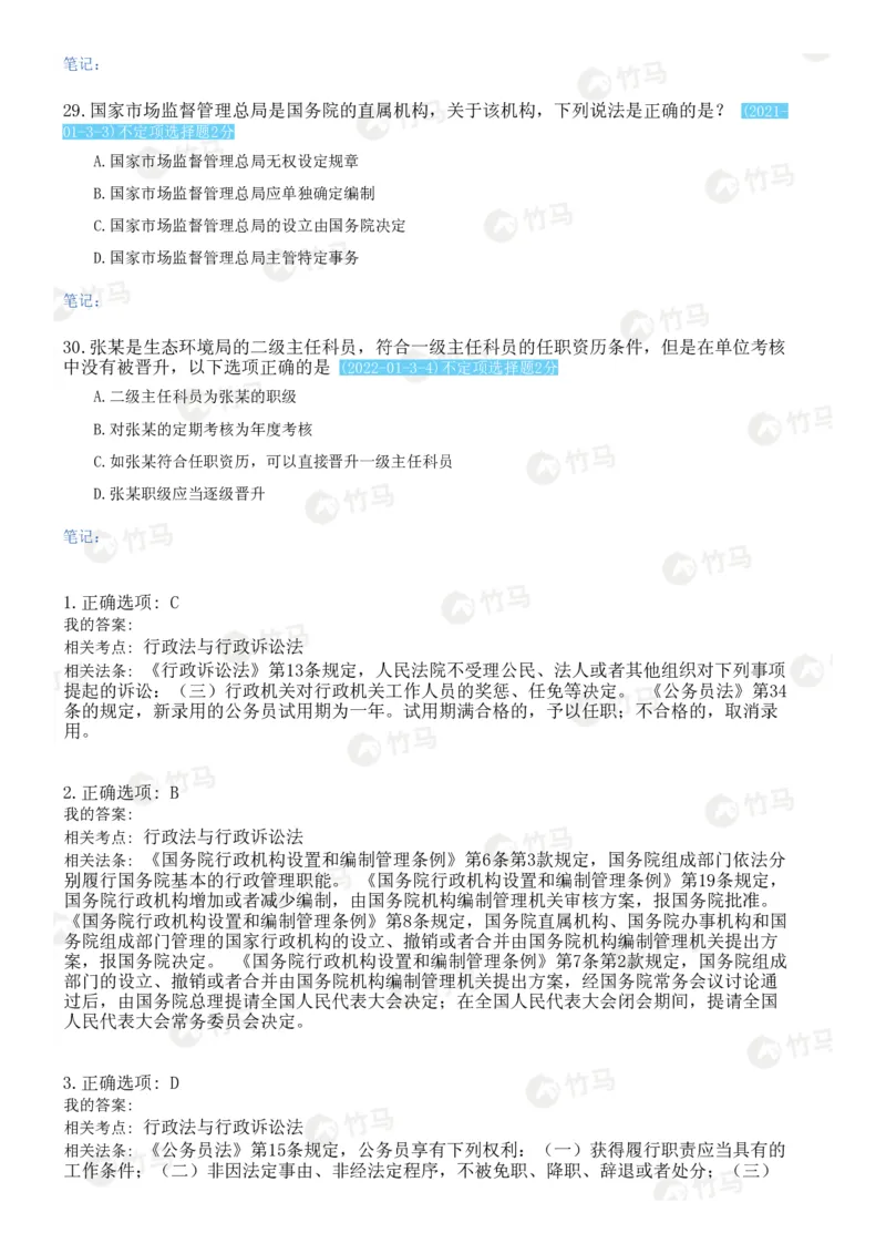 《05行政法_2026法考客观_2026法考客观_25年法考刷题竹马app题库》第10页预览