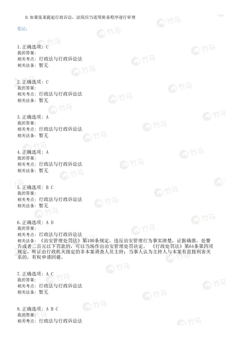 《05行政法_2026法考客观_2026法考客观_25年法考刷题竹马app题库》第3页预览