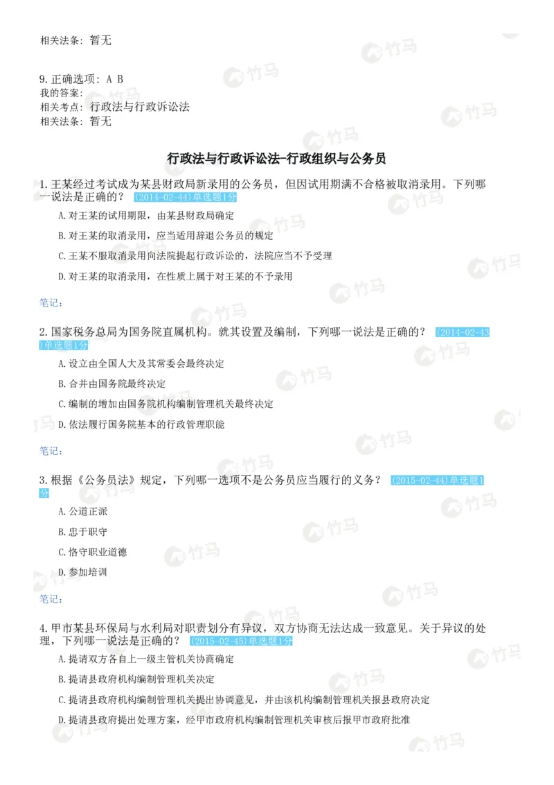 《05行政法_2026法考客观_2026法考客观_25年法考刷题竹马app题库》第4页预览