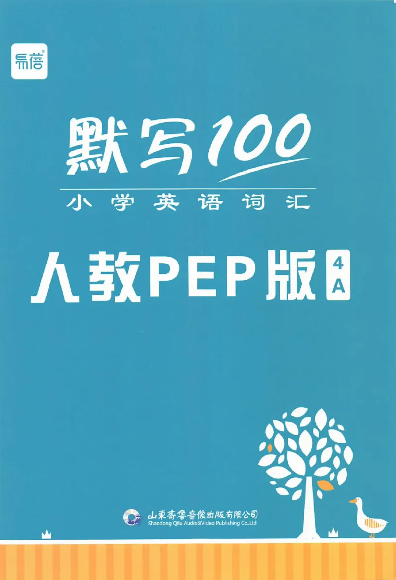 《《易蓓默写100》小学英语词汇-英语4年级上册（PEP）_小初高学习资料合集（每天更新）_易蓓默写100小学英语词汇》第1页预览