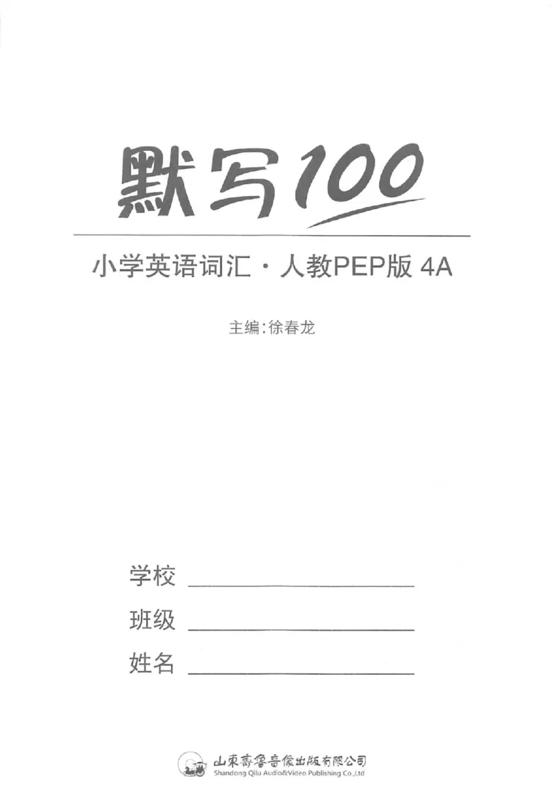 《《易蓓默写100》小学英语词汇-英语4年级上册（PEP）_小初高学习资料合集（每天更新）_易蓓默写100小学英语词汇》第2页预览