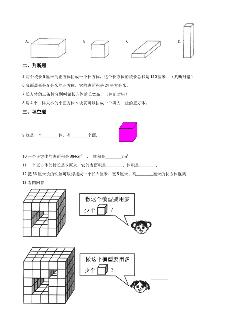 《五年级下册数学单元测试-3.长方体和正方体西师大版（含解析）_小学1-6年级全科全套_1-6年级全科下册_五年级_五年级下数学_数学五下西师版(1)》第2页预览