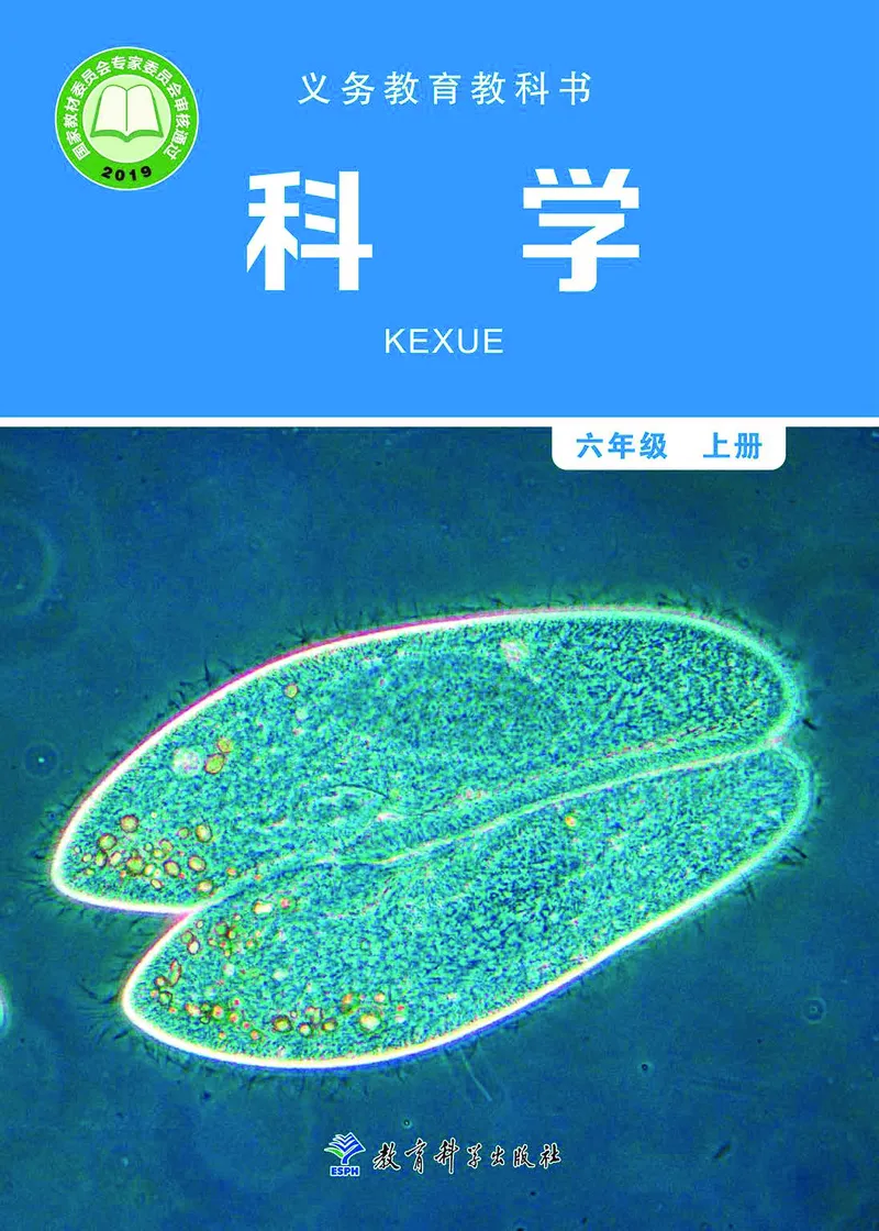 《义务教育教科书-科学-六年级上册_小学1-6年级全科全套_2025更新专题（含教材）_寒假预复习必备资料2024新版小学教材电子版_小学科学_教科版（无水印）》第1页预览