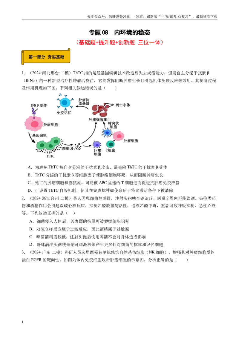 《专题08人体内环境稳态与免疫（原卷版）_06-生物-高考总复习_专项复习_2025年_2024年高考二模试题分类汇编生物新高考通用》第1页预览