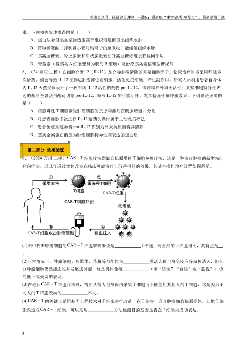 《专题08人体内环境稳态与免疫（原卷版）_06-生物-高考总复习_专项复习_2025年_2024年高考二模试题分类汇编生物新高考通用》第3页预览