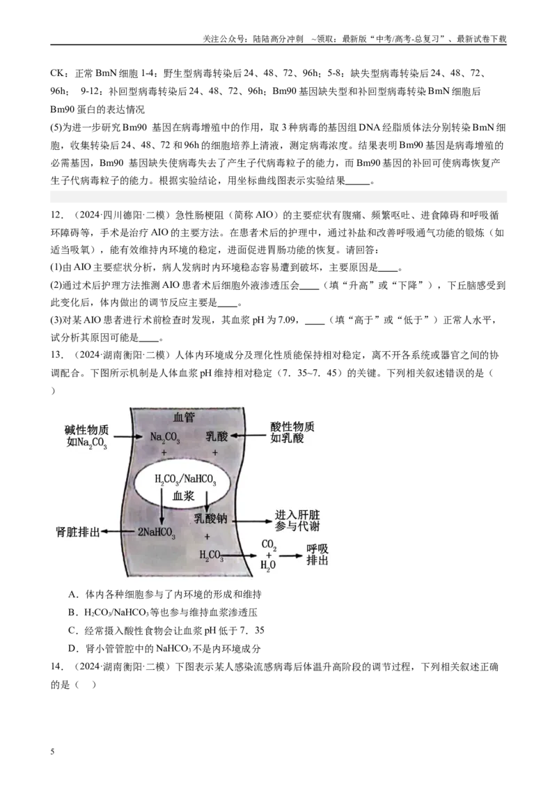 《专题08人体内环境稳态与免疫（原卷版）_06-生物-高考总复习_专项复习_2025年_2024年高考二模试题分类汇编生物新高考通用》第5页预览