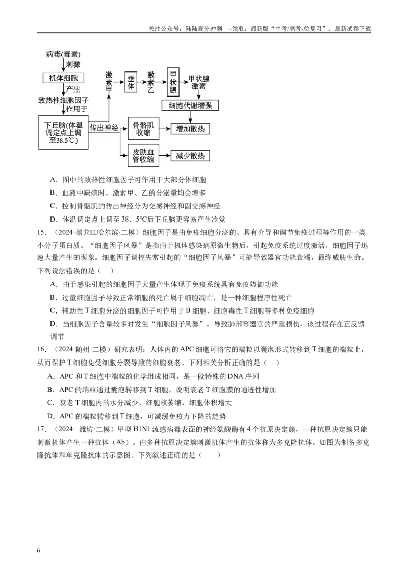《专题08人体内环境稳态与免疫（原卷版）_06-生物-高考总复习_专项复习_2025年_2024年高考二模试题分类汇编生物新高考通用》第6页预览