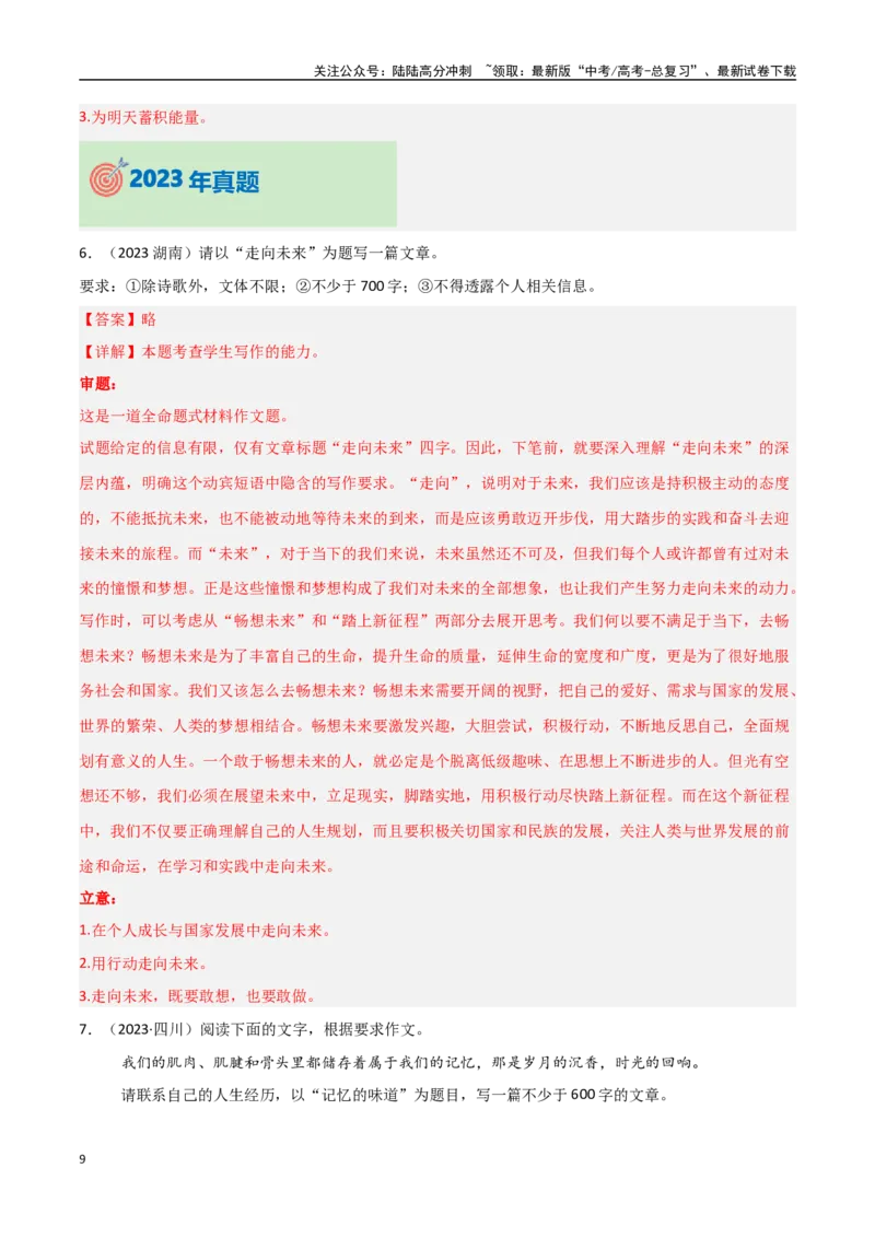 《专题13作文写作-全命题（教师版）_专项复习_2025年_2025年高中学业水平合格考语文真题分类汇编（全国通用）》第9页预览