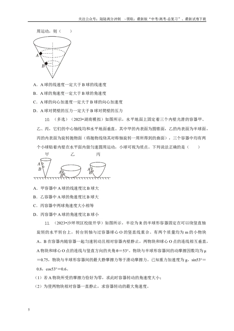 《专题10水平面内的圆周运动模型（学生版）_04-物理-高考总复习_专项复习_2025年_2025年高中高考物理模型与方法_资料_1高三物理常见模型与方法强化练》第5页预览