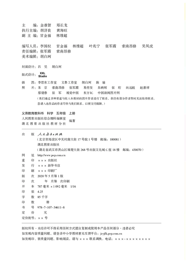 《义务教育教科书科学五年级上册_小学1-6年级全科全套_2025更新专题（含教材）_寒假预复习必备资料2024新版小学教材电子版_小学科学_人教版（无水印）》第3页预览